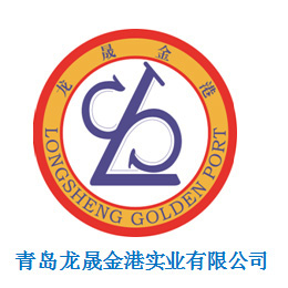 Qingdao Longsheng Golden Port Industry Co., Ltd.